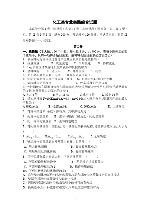 化工专业实践综合考试题
