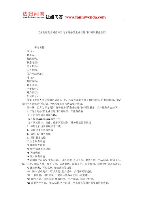 【网站服务合同范本】电子商务型企业信息门户网站服务合同