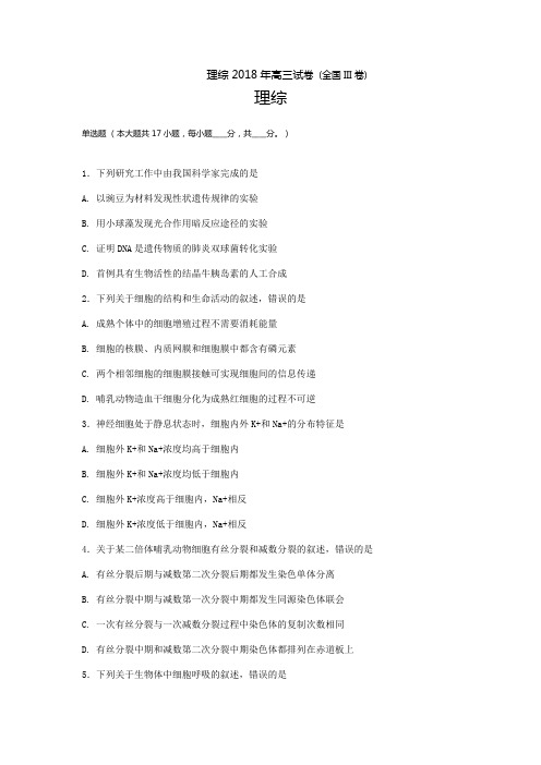 完整word版,2018年全国高考理科综合生物部分 (全国III卷)