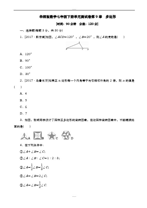 2019届春华师大七年级数学下册《第9章多边形》单元测试卷(有答案)精校版