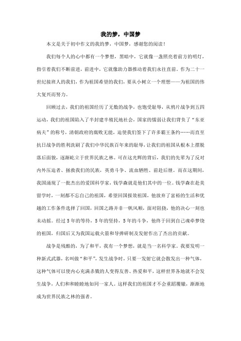 我的梦,中国梦_初中作文_6