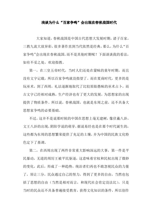 浅谈为什么“百家争鸣”会出现在春秋战国时代