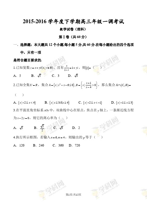 河北省衡水中学2016届高三下学期一调考试数学试题