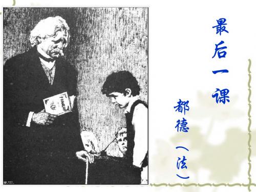 最新部编版七年级语文下册课件《最后一课》