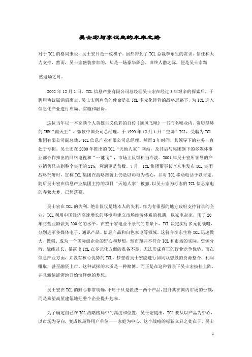 吴士宏与李汉生的未来之路