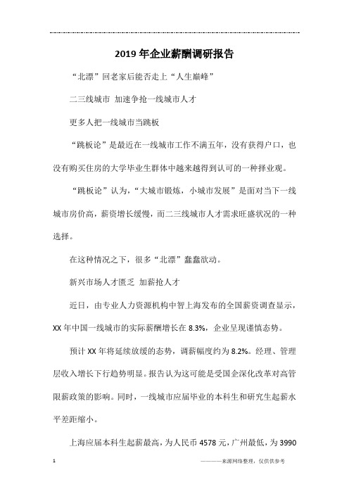 2019年企业薪酬调研报告