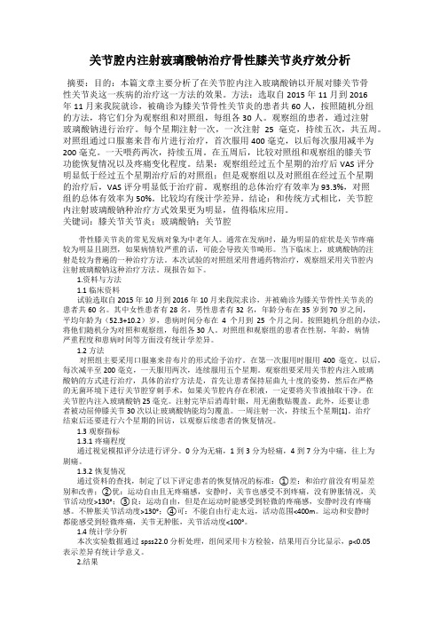 关节腔内注射玻璃酸钠治疗骨性膝关节炎疗效分析