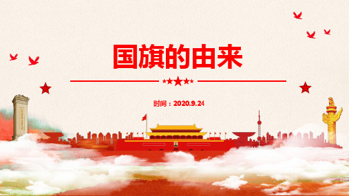 国旗的由来演讲ppt