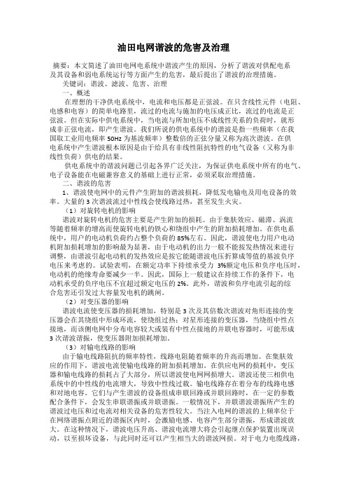 油田电网谐波的危害及治理