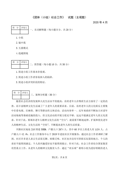 《团体(小组)社会工作》期末试题