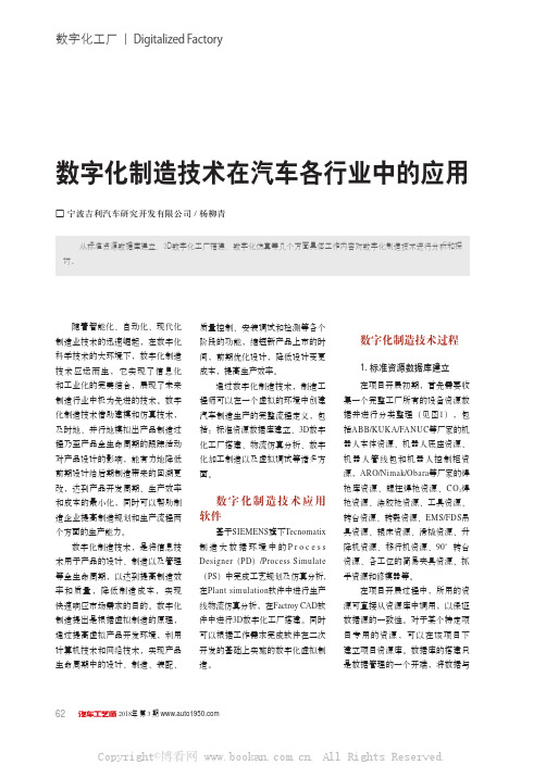 数字化制造技术在汽车各行业中的应用