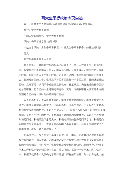 研究生思想政治表现自述