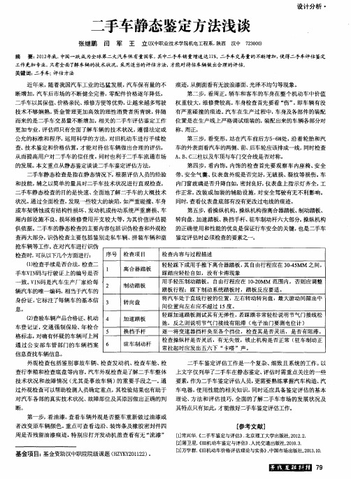 二手车静态鉴定方法浅谈
