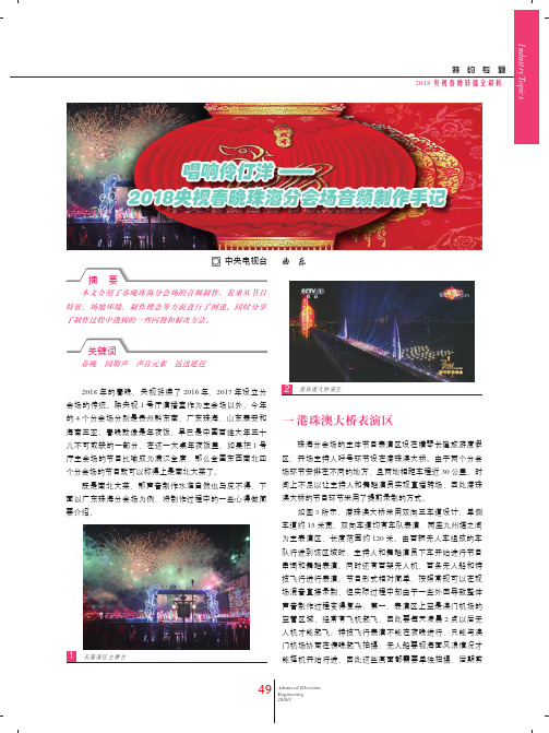 唱响伶仃洋——2018央视春晚珠海分会场音频制作手记