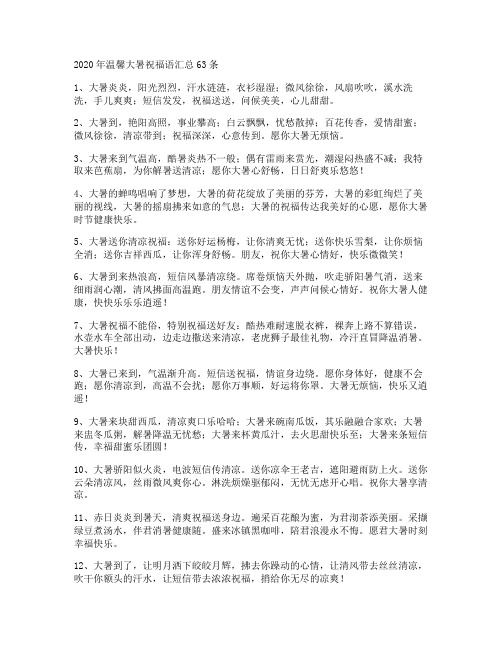 温馨大暑祝福语