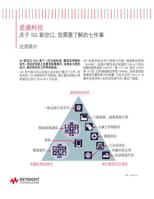 Keysight的主要技术应用迎接5G 新空口的测试挑战
