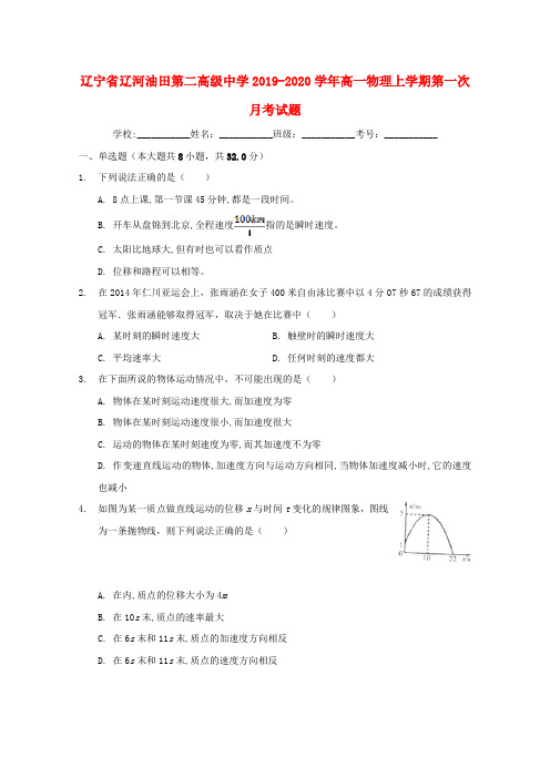 辽宁省辽河油田第二高级中学2019_2020学年高一物理上学期第一次月考试题