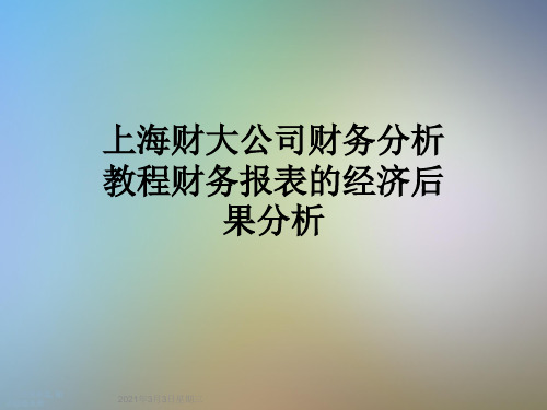 上海财大公司财务分析教程财务报表的经济后果分析