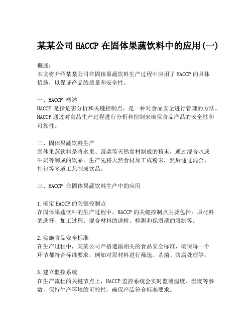 某某公司HACCP在固体果蔬饮料中的应用(一)