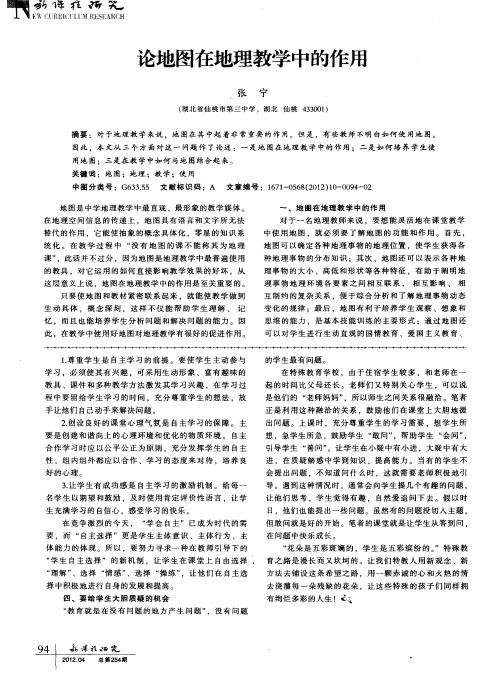论地图在地理教学中的作用