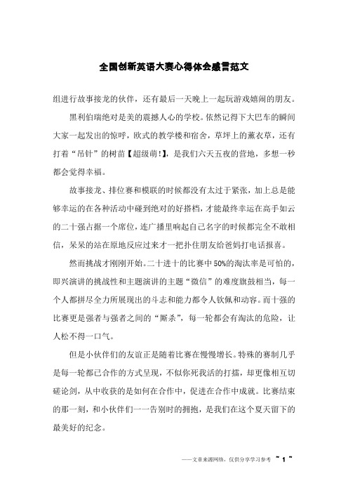 全国创新英语大赛心得体会感言范文