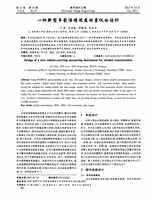 一种新型车载酒精浓度测量仪的设计