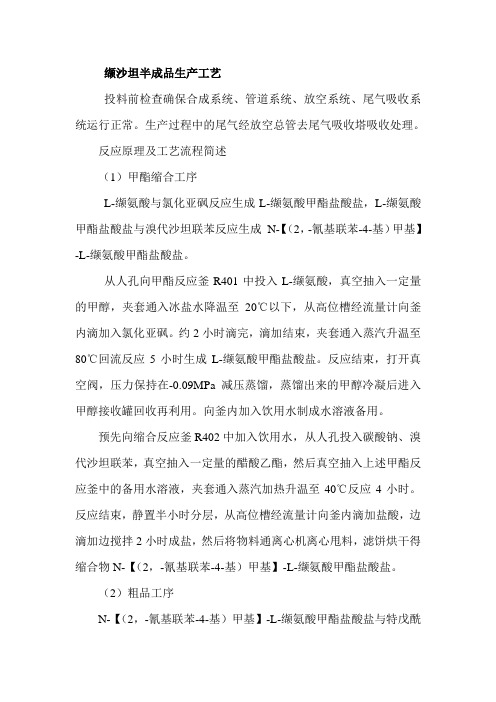 缬沙坦工艺流程