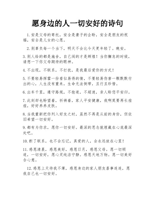 愿身边的人一切安好的诗句