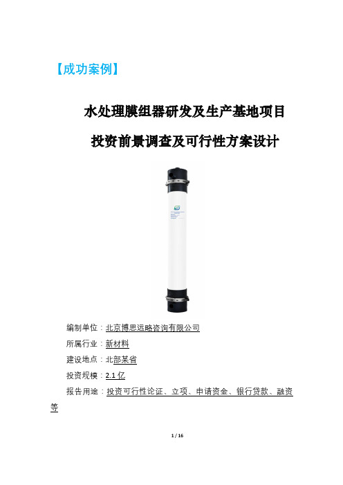 热点投资项目-水处理膜组器研发及生产基地项目市场前景及投资方案可行性研究
