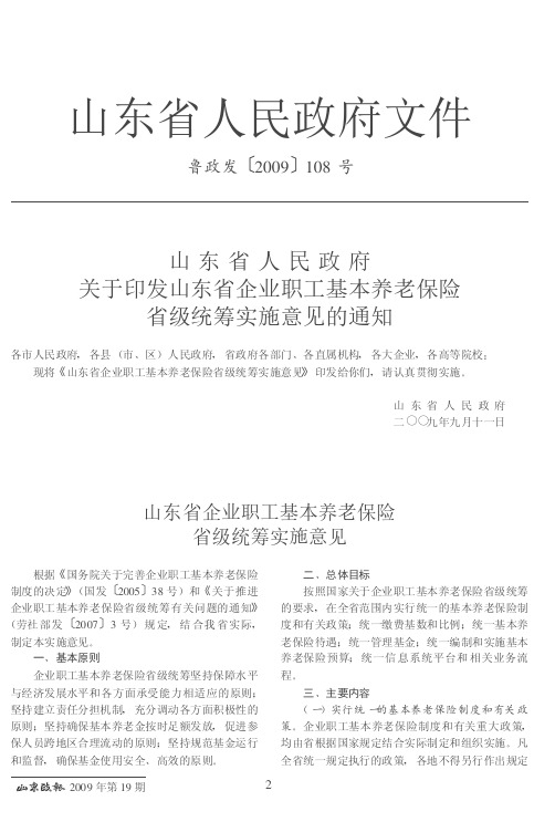 山东省人民政府关于印发山东省企业职工基本养老保险省级统筹实施