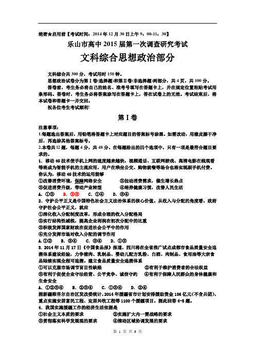 乐山市高中2015届第一次调查研究考试文科综合思想政治部分(word版)