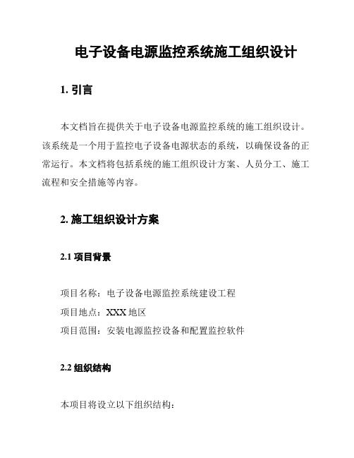 电子设备电源监控系统施工组织设计