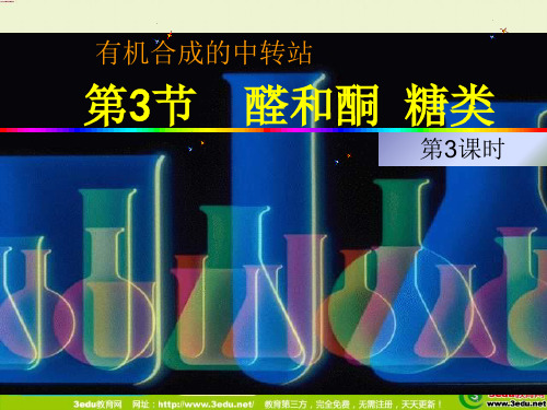 《高二化学糖类2》PPT课件