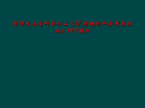 首师大小学科学六上《17.有趣的科学考察活动》PPT课件