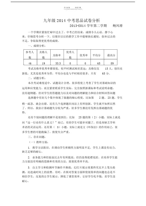 九年级政治中考试卷分析.doc