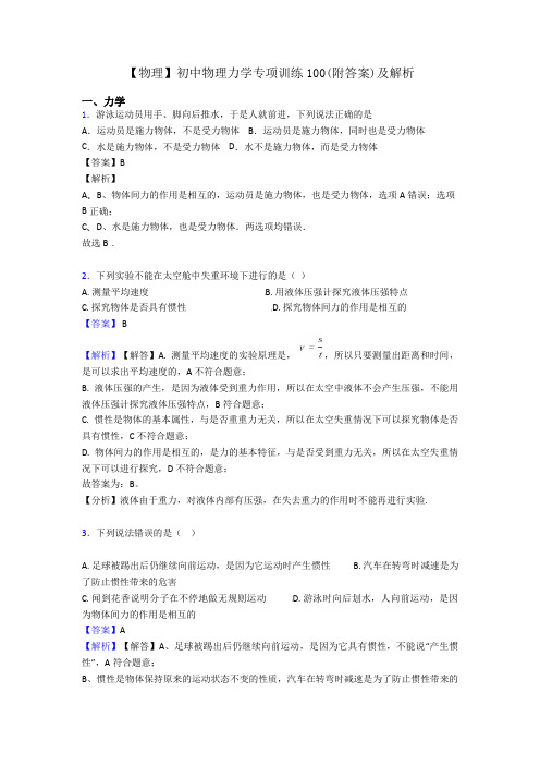 【物理】初中物理力学专项训练100(附答案)及解析