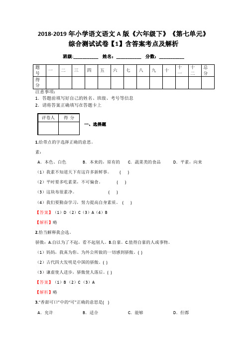 2018-2019年小学语文语文A版《六年级下》《第七单元》综合测试试卷【1】含答案考点及解析