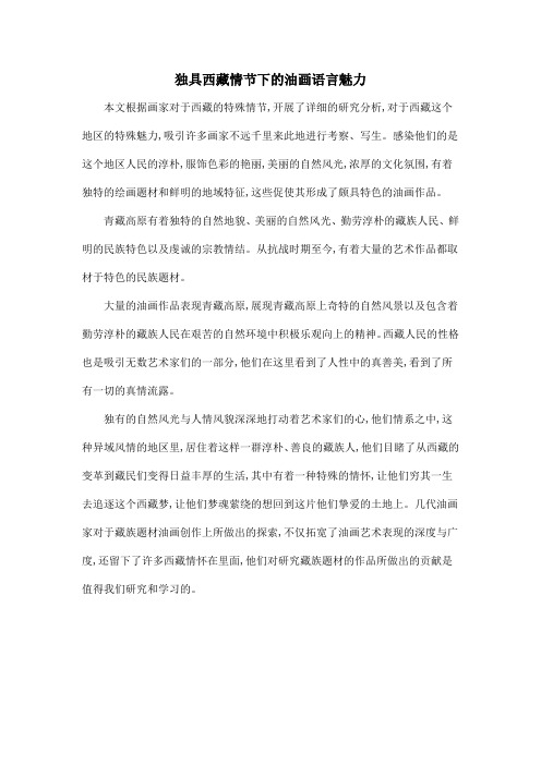 独具西藏情节下的油画语言魅力