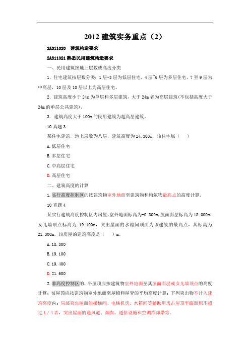 2012建筑实务重点(二)