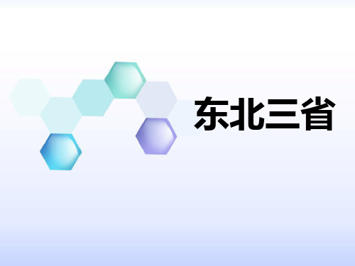 《东北三省》PPT课件【优秀课件PPT】