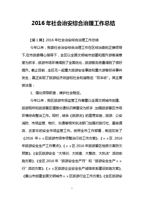 2016年社会治安综合治理工作总结
