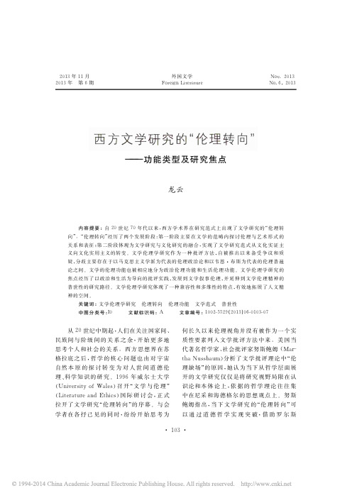 西方文学研究的_伦理转向_功能类型及研究焦点