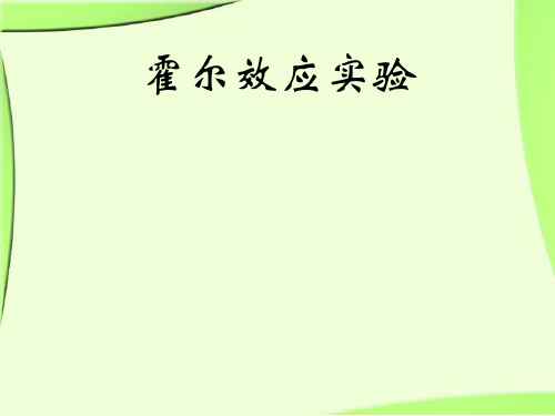 霍尔效应实验原理
