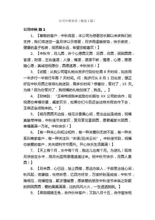 公司中秋寄语（精选4篇）