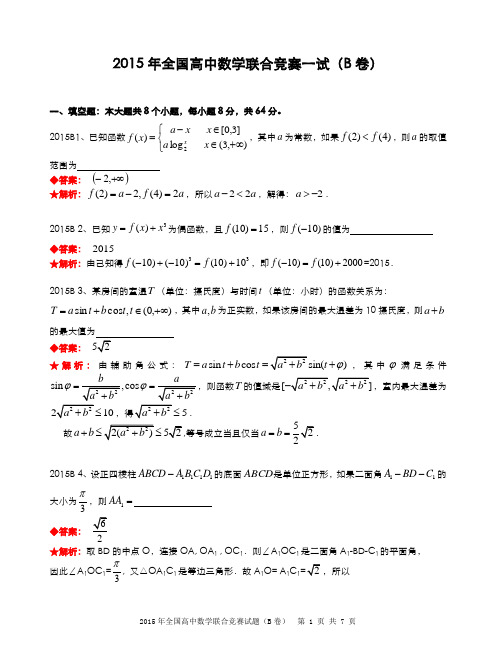 2015年全国高中数学联合竞赛试题及解答.(B卷)