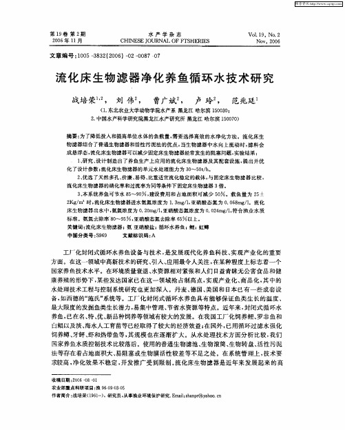流化床生物滤器净化养鱼循环水技术研究