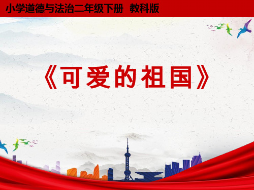 可爱的祖国——课件设计.ppt 优质课