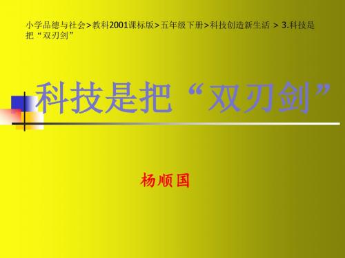 小学品德与社会_教科2001课标版_五年级下册_科技创造新生活 _ 3.科技是把“双刃剑”