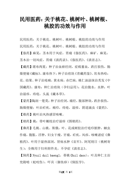 民用医药：关于桃花、桃树叶、桃树根、桃胶的功效与作用