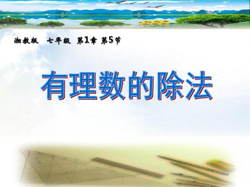 湘教版七年级数学上册《1章 有理数  1.5 有理数的乘法和除法  1.5有理数的乘法和除法(1)》优课教学设计_0